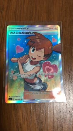 ポケモンカード カスミのおねがい SRのサムネイル