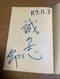 ⭐️激レア　参政党代表の神谷さん直筆サイン入りの本です！⚠️最安値！！のサムネイル