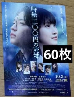 映画 時給300円の死神 フライヤー チラシ 西畑大吾 福本莉子のサムネイル