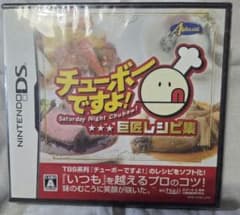 ​【新品未開封】チューボーですよ！巨匠レシピ集 ニンテンドーDS ソフトのサムネイル