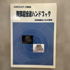 腹部超音波ハンドブックのサムネイル
