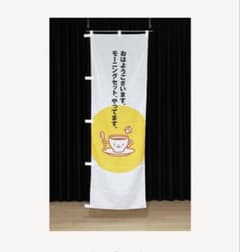 カフェ喫茶店　モーニング用のぼり旗のサムネイル