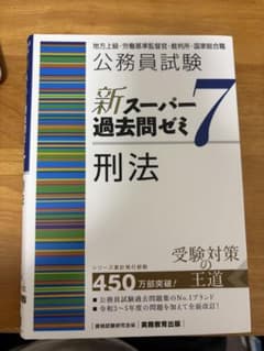 公務員試験新スーパー過去問ゼミ7 刑法のサムネイル