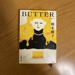 BUTTERバター/柚木麻子のサムネイル