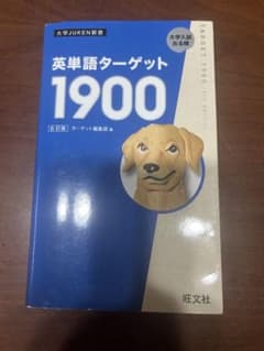 英単語ターゲット1900 第6版のサムネイル