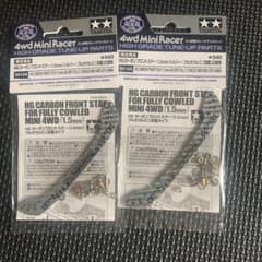 タミヤ HG カーボンフロントステー1．5mm／シルバーフルカウルミニ四駆25…のサムネイル