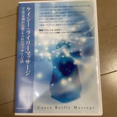 【エドガー・ケイシー】ケイシー・ライリーマッサージのサムネイル