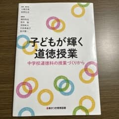 子どもが輝く道徳授業 中学校道徳科の授業づくりからのサムネイル