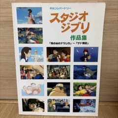 スタジオジブリ作品集 ホルンレパートリー 楽譜のサムネイル