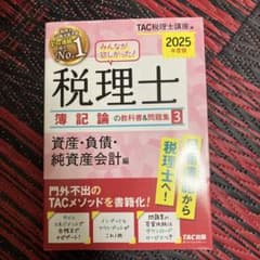 税理士 簿記論の教科書&問題集 3のサムネイル