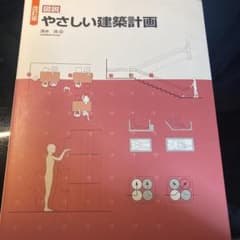 図説 やさしい建築計画のサムネイル