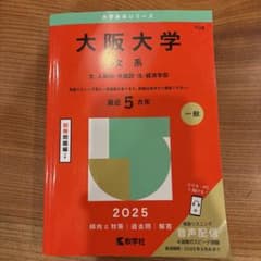 大阪大学 文系 文・人間科・外国語・法・経済学部. 2025年版のサムネイル