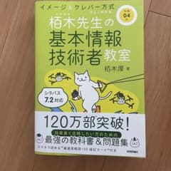 令和04年 イメージ&クレバー方式でよくわかる 栢木先生の基本情報技術者教室のサムネイル