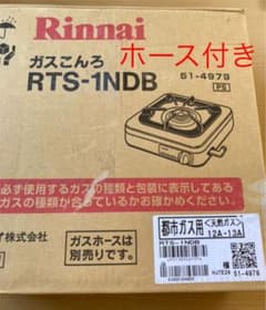一口ガスコンロ　都市ガス　ホース付き　すぐ使えますのサムネイル