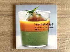 河野 透著【「モナリザ」の食卓　おいしいスープとサラダがあれば】のサムネイル