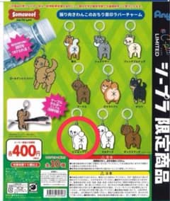 振り向きわんこのおちり目印ラバーチャーム ビションフリーゼのサムネイル