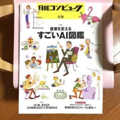 新品＊匿名配送＊日経コンピュータ 2022年9月29日のサムネイル