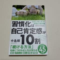 習慣化は自己肯定感が10割のサムネイル