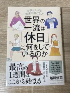 世界の一流は「休日」に何をしているのかのサムネイル