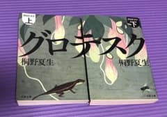 グロテスク 上下巻 桐野夏生 文庫のサムネイル