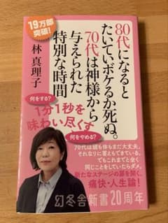 新品　80代になるとたいていボケるか死ぬ。林真理子 幻冬舎新書のサムネイル