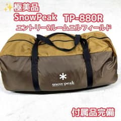 ✨極美品 snowpeak エントリー2ルーム エルフィールド TP-880R - メルカリ
