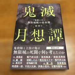 鬼滅月想譚 『鬼滅の刃』無限城戦の宿命論