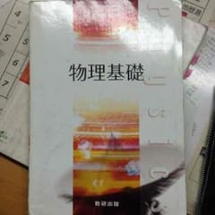 物理基礎のサムネイル