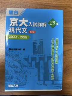 駿台　京大入試詳解25年　現代文　第2版　2022〜1998のサムネイル