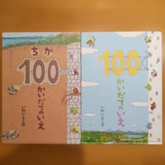[絵本　セット]100かいだてのいえ / ちか100かいだてのいえ　2冊セットのサムネイル