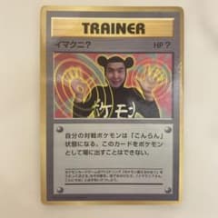 イマクニ？_「月刊コロコロコミック97年9月号」 おまけカード PROMO 第