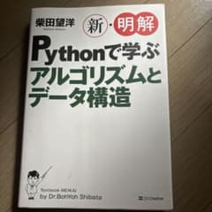 新・明解 Pythonで学ぶアルゴリズムとデータ構造のサムネイル