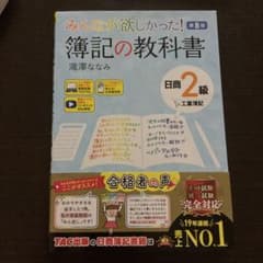 みんなが欲しかった! 簿記の教科書・問題集セット　日商2級 工業簿記のサムネイル