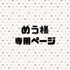 めう様専用ページのサムネイル