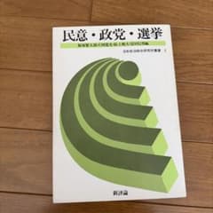 民意・政党・選挙　初版のサムネイル