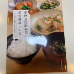 聖路加国際病院の愛情健康レシピ : 100歳まで動けるからだをつくるのサムネイル