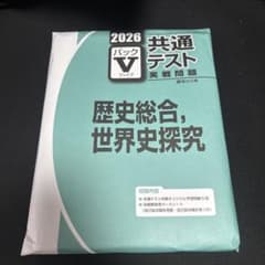 2026 共通テスト Vパック 歴史総合 世界史探究のサムネイル