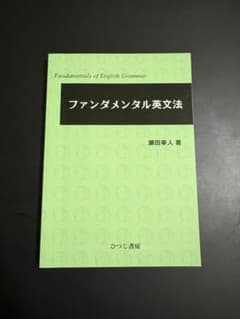 ファンダメンタル英文法 瀬田幸人 英文法 大学 英語参考書 - メルカリ