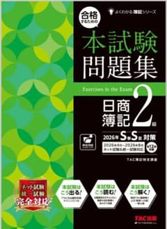 日商簿記2級 本試験問題集 2026年春夏対策 TAC出版　未使用品のサムネイル