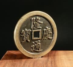 旧蔵 隆慶通宝 開炉記念銭 太倉収貯 大型銅銭 中国古銭 CL0342 旧蔵 隆慶通宝 開炉記念銭 太倉収貯 大型銅銭 中国古銭 CL0342 - メルカリ