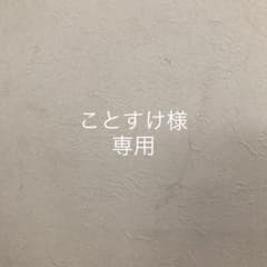 ことすけ様専用のサムネイル