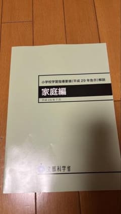 小学校学習指導要領（平成29年告示）解説 家庭編のサムネイル