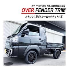 ハイゼット トラック S500 S510 オーバーフェンダー トリム 車検対応のサムネイル