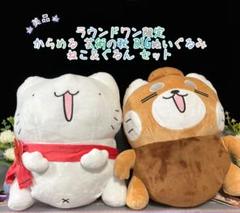 からめる BIGぬいぐるみ 芸術の秋 ねこ ぐるん セット ラウンドワン限定
