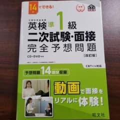 英検準1級二次試験・面接完全予想問題 14日でできる!のサムネイル