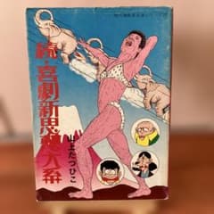 続・喜劇新思想体系／山上たつひこ - メルカリ