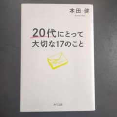 20代にとって大切な17のこと 本田健のサムネイル