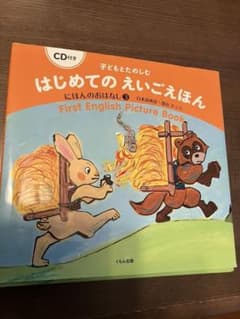 子どもと楽しむはじめてのえいごえほんのサムネイル