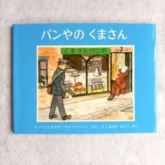 【カバー付き】パンやのくまさん 絵本 福音館書店のサムネイル