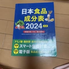 日本食品成分表2024のサムネイル